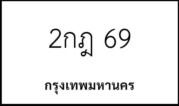 2กฎ 69